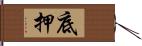 底押 Hand Scroll