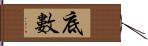 底數 Hand Scroll