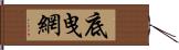 底曳網 Hand Scroll