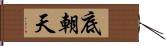 底朝天 Hand Scroll