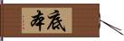 底本 Hand Scroll