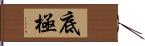 底極 Hand Scroll