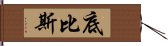 底比斯 Hand Scroll