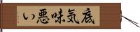 底気味悪い Hand Scroll