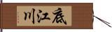 底江川 Hand Scroll