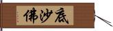 底沙佛 Hand Scroll