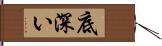 底深い Hand Scroll