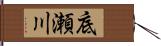 底瀬川 Hand Scroll