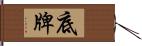 底牌 Hand Scroll