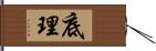 底理 Hand Scroll