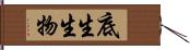 底生生物 Hand Scroll