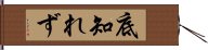 底知れず Hand Scroll