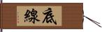 底線 Hand Scroll