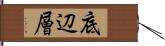 底辺層 Hand Scroll