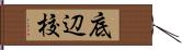 底辺校 Hand Scroll