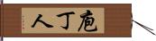 庖丁人 Hand Scroll