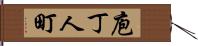 庖丁人町 Hand Scroll