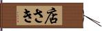 店さき Hand Scroll