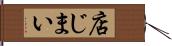 店じまい Hand Scroll