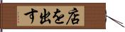 店を出す Hand Scroll