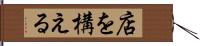 店を構える Hand Scroll