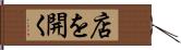 店を開く Hand Scroll