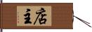 店主 Hand Scroll