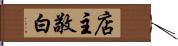 店主敬白 Hand Scroll