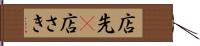 店先(P) Hand Scroll