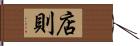 店則 Hand Scroll