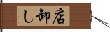 店卸し Hand Scroll