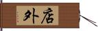 店外 Hand Scroll