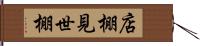 店棚 Hand Scroll