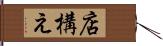 店構え Hand Scroll