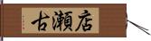 店瀬古 Hand Scroll