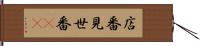 店番 Hand Scroll
