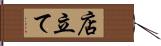 店立て Hand Scroll