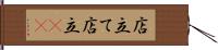 店立て Hand Scroll