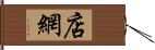 店網 Hand Scroll