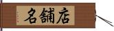 店舗名 Hand Scroll