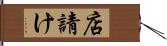 店請け Hand Scroll