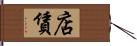 店賃 Hand Scroll