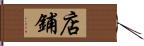 店鋪 Hand Scroll