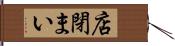 店閉まい Hand Scroll