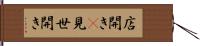 店開き(P) Hand Scroll