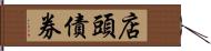 店頭債券 Hand Scroll