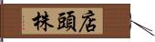 店頭株 Hand Scroll