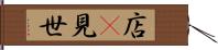 店(P) Hand Scroll