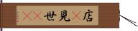 店(P) Hand Scroll