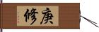 庚修 Hand Scroll